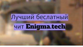 ОБЗОР НА ENIGMA.TECH | EXLOADER | ЛУЧШИЙ БЕСПЛАТНЫЙ ЧИТ