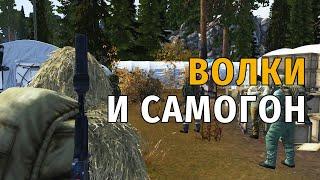 62. Волки и Самогон. Сталкер Онлайн | Stalker Online | Stay Out. RU2.