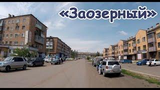 Из Заозерного в Зеленогорск. Ч.1. Заозерный.