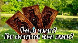 Что на пороге? Событие! Как изменится ваша жизнь? Гадание на таро Карина Захарова