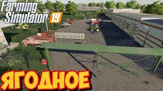  Farming Simulator19, Фермер в с. ЯГОДНОЕ!!!