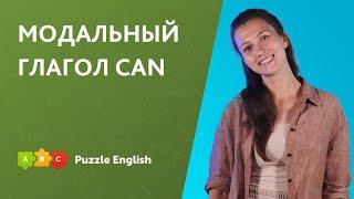 Модальный глагол can || Puzzle English