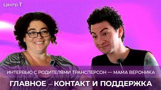 «Сколько всего я не знала» — Вероника | Интервью с родителями трансперсон — Центр Т