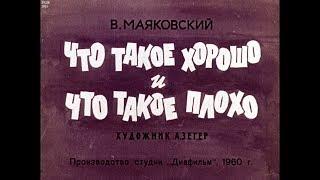 Диафильм В.Маяковский - Что такое хорошо и что такое плохо