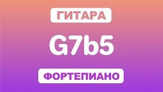 Как играть аккорд G7b5 на гитаре и фортепиано