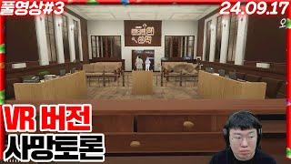 레전드 찍은 VR 사망토론ㅋㅋㅋㅋ[24.09.17 #3]