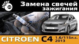 Замена свечей зажигания Ситроен C4 / Замена свечей Citroen  / Видео замена свечей