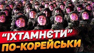 ЦЕ НЕ ПРИХОВАТИ! МОТОРОШНІ знахідки в полеглих ВОЯК З КНДР