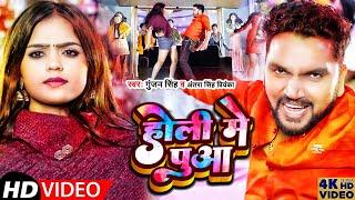 #Video | होली में पुआ | #Gunjan Singh,#Antra Singh Priyanka | Holi Me Puaa | Bhojpuri Holi Song 2022