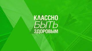 Классно быть здоровым. Выпуск №4. Работа с собственным весом