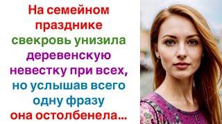 На семейном празднике свекровь унизила деревенскую невестку при всех, но услышав всего одну фразу...