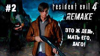 Всратый Моби Дик ► 2 Прохождение Resident Evil 4 (Remake)