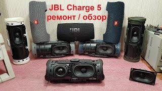 JBL Charge 5 ремонт, обзор, не включается, не заряжается, аккумулятор, хрипит динамик, разборка