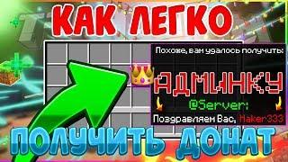 Как получить донат всего в один клик в майкрафте/minecraft?! Ответ тут!