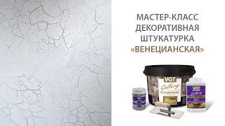 Мастер-класс по нанесению декоративной штукатурки VGT Gallery "Венецианская".