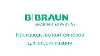 Производство контейнеров для стерилизации, Aesculap