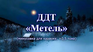 ДДТ - "Метель" (караоке из минусовки, +0,5 тона)