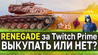 Renegade за Twitch Prime  ОБЗОР Премиум Танка World of Tanks стоит ли брать ренегата?