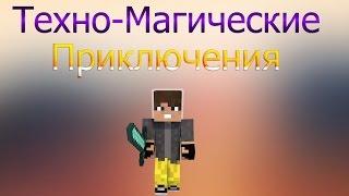 Техно-магическая Приключения #9 (Стержень из великого дерева)