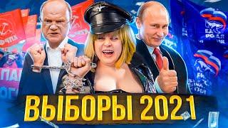  ВЫБОРЫ 2021  Весь расклад за 20 минут!