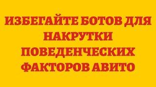 Избегайте Ботов Для Накрутки Поведенческих Факторов Авито