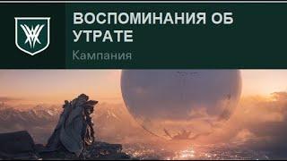 Destiny 2 | Королева-ведьма | Воспоминания об утрате #20