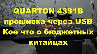 QUARTON 43S1B.Прошивка через USB