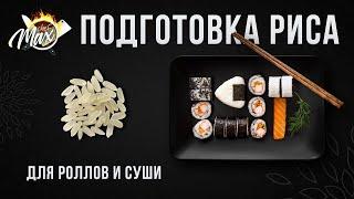 Готовим рис для суши и роллов, а также рисовую заправку