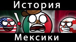 COUNTRYBALLS - ИСТОРИЯ МЕКСИКИ