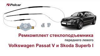 Ремкомплект стеклоподъемника Volkswagen Passat V и Skoda Superb I  переднего левого. Обзор