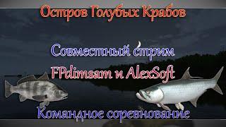 Fishing Planet - Остров Голубых Крабов (Спонсируемое Командное Соревнование)