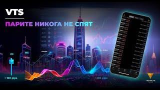 Volatility Trading System - Парите никога не спят!