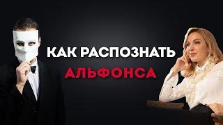 Альфонсы. Как распознать альфонса и защитить себя от него? Психология отношений. Кристина Кудрявцева