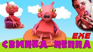 СВИНКА ПЕППА EXE || PEPPA PIG EXE || Как слепить популярную свинку в стиле ЕХЕ !!??