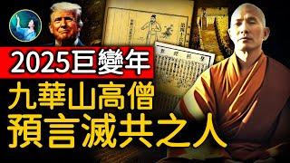 川普就職！美國每76年遇大變；九華山高僧 親口告訴黨魁「滅共人」特徵！中國政壇 跳不出19！《推背圖》印證《皇極經世》巨變之象！ 劫後光明顯！2025年預言｜ #未解之謎 扶搖