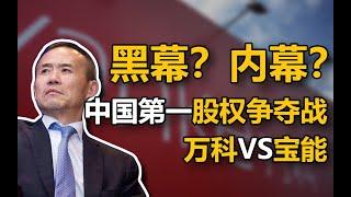 【中国商业史12】宝能万科之争，中国第一股权争夺战