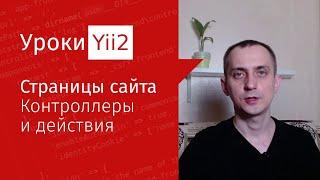 Сайт на Yii2 | Урок#3. Контроллеры и действия во фреймворке Yii2. Добавляем страницы на сайт