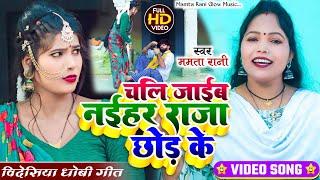 #Video _Song | विदेसिया धोबी गीत | Singer Mamata Rani | चलि जाईब नईहर राजा छोड़ के