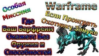 Warframe - Охотник Занука - Если Проиграть Охотнику Зануке