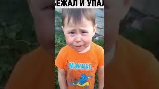 Побежал и упал 