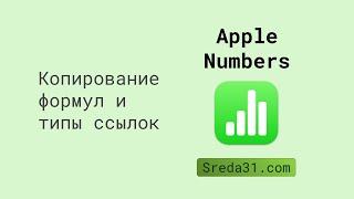 Копирование формул и типы ссылок в таблицах Apple Numbers