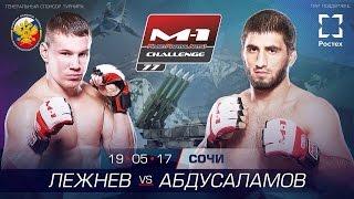 Андрей Лежнев vs Курбанали Абдусаламов, промо боя на M-1 Challenge 77, 19 мая