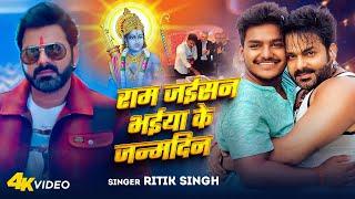 Pawan Bhaiya Birthday Special | राम जईसन भईया के जन्मदिन | Ritik Singh Ram Jaisan Bhaiya Ke Janamdin