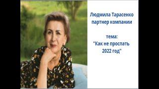 Как не проспать бизнес в 2022 году? спикер Людмила Тарасенко