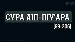 «Все они являются моими врагами, кроме Господа миров» | Сура Аш-Шу'ара (69-206) | سورة الشعراء