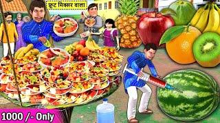 Fruit Mixer Wala Colorful Fruit Mixed Healthy Street Food Hindi Kahaniya Hindi Stories Moral Stories