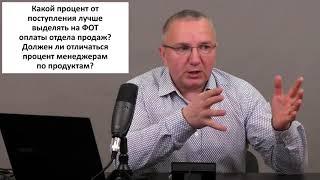 Какой процент от поступления лучше выделять на ФОТ оплаты отдела продаж?