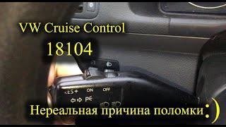 Необычная поломка круиз контроля 18104