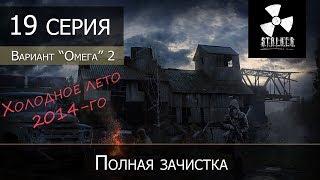 S.T.A.L.K.E.R.: Вариант омега 2 - Холодное лето 2014 - 19 серия "Полная зачистка"