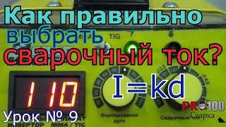 Как выбрать сварочный ток ? Урок 9